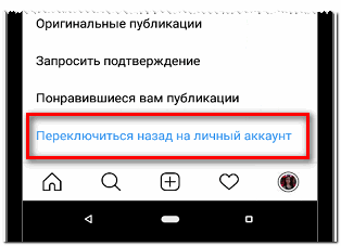 Переключиться назад на личный профиль в Инстаграме