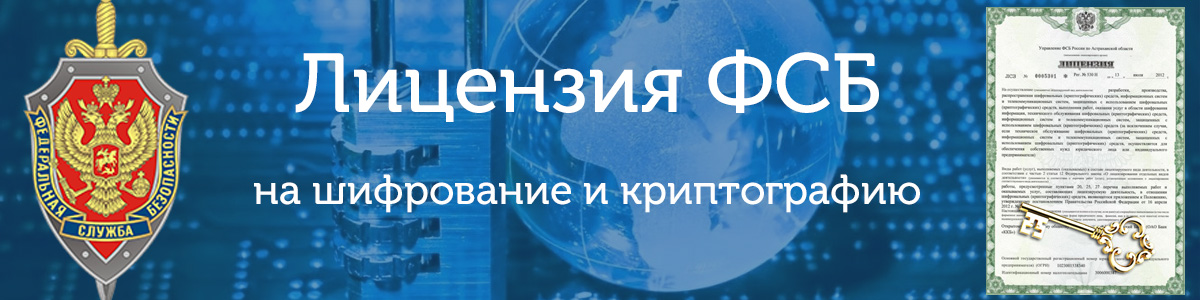 Главная трудность при получении лицензии ФСБ на криптографию